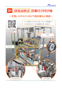 IH式自動ろう付け機パンフレット