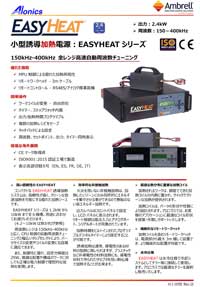 小型誘導加熱(IH)電源：EASYHEATシリーズ | 製品(誘導加熱装置)のご
