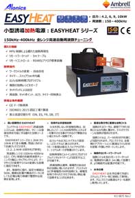 小型誘導加熱(IH)電源：EASYHEATシリーズ | 製品(誘導加熱装置)のご
