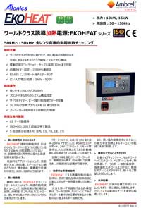 誘導加熱電源EKOHEAT10/100,15/100