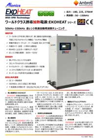 誘導加熱電源EKOHEAT180/100,225/100,270/100