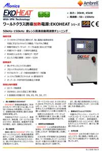 誘導加熱電源EKOHEAT30/100,45/100