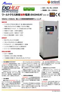 誘導加熱電源EKOHEAT65/100,90/100,135/100