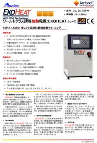 誘導加熱電源EKOHEAT20/10,35/10,50/10