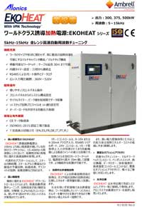 誘導加熱電源EKOHEAT300/10,375/10,500/10