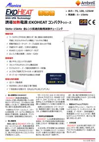 誘導加熱電源EKOHEAT コンパクトモデル 75/10,100/10,125/10