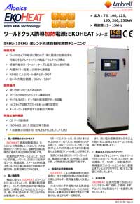 誘導加熱電源EKOHEAT75/10,100/10,125/10,150/10,200/10,250/10