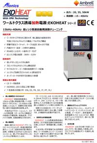 誘導加熱電源EKOHEAT20/25,35/25,50/25