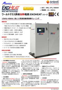 誘導加熱電源EKOHEAT300/25,375/25,500/25