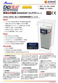誘導加熱電源EKOHEAT コンパクトモデル 75/25,100/25,125/25