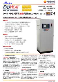 誘導加熱電源EKOHEAT75/25,100/25,125/25,150/25,200/25,250/25