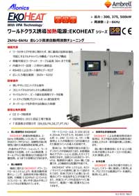誘導加熱電源EKOHEAT300/3,375/3,500/3
