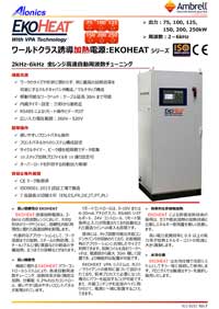 誘導加熱電源EKOHEAT75/3,100/3,125/3,150/3,200/3,250/3