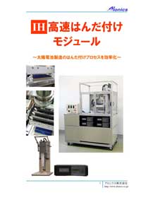 カタログ：太陽電池IHはんだ付けモジュール