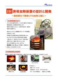 カタログ：誘導加熱装置の設計と開発