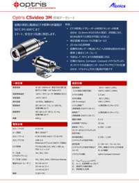 Optris放射温度計：CSvideo 3M