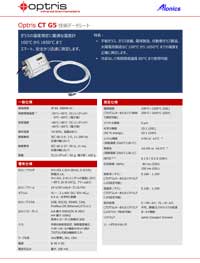 Optris放射温度計：CT G5