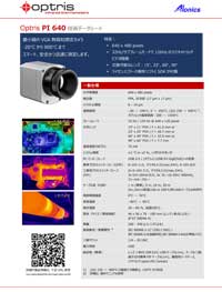 Optris赤外線カメラ：PI 640